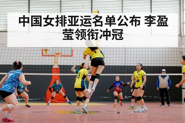 中国女排亚运名单公布 李盈莹领衔冲冠